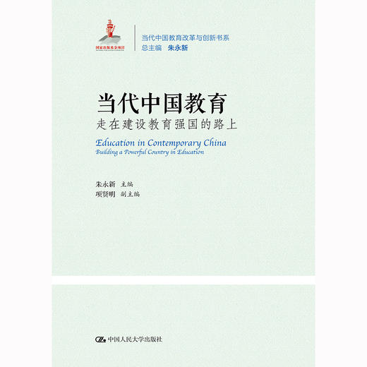 当代中国教育 走在教育强国的路上 / 朱永新 商品图0
