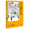 大耍儿：1—4卷（《鬼吹灯》作者天下霸唱全新长篇，命运无可回避，但是我们还有兄弟） 商品缩略图1
