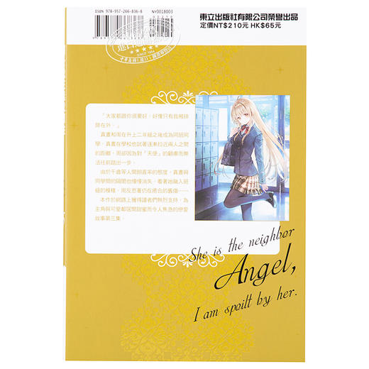 【中商原版】轻小说 关于我在无意间被隔壁的天使变成废柴这件事3 佐伯さん 台版轻小说 东立 商品图1