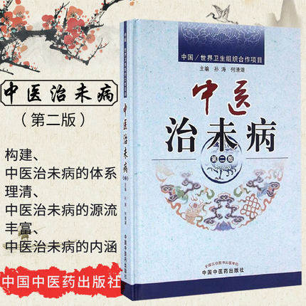 现货【出版社直销】中医治未病 第二2版 孙涛 何清湖 著 修订版 中国中医药出版社 中医畅销书籍 商品图1