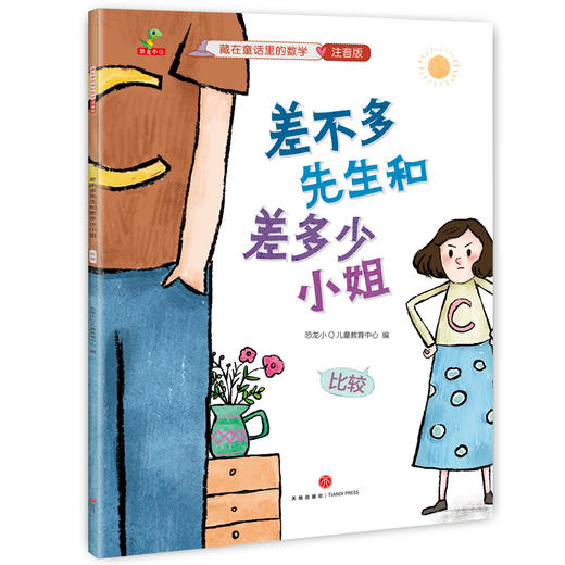 藏在童话里的数学（注音版）(12册）培养兴趣，构建数学思维体系！让孩子用数学思维看世界，让数学变成简单好玩的故事 商品图8