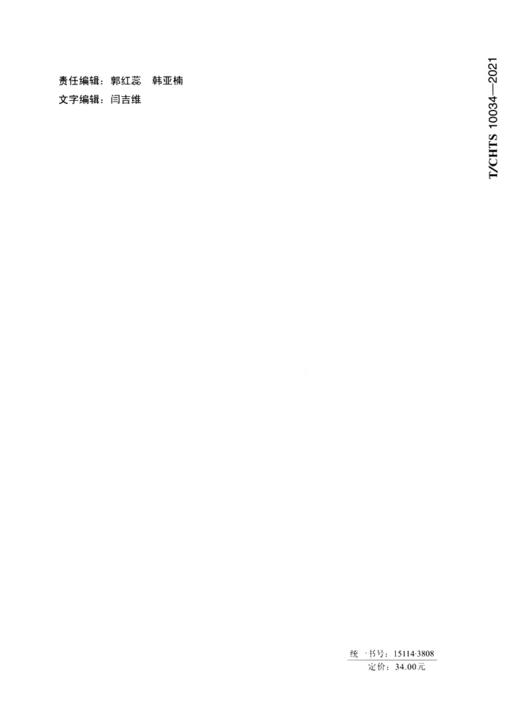 沥青路面施工质量信息动态管理技术指南（T/CHTS 10034-2021） 商品图1