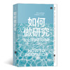 后浪正版 如何做研究 社会科学研究指南 商品缩略图0