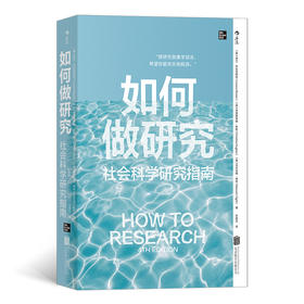 后浪正版 如何做研究 社会科学研究指南