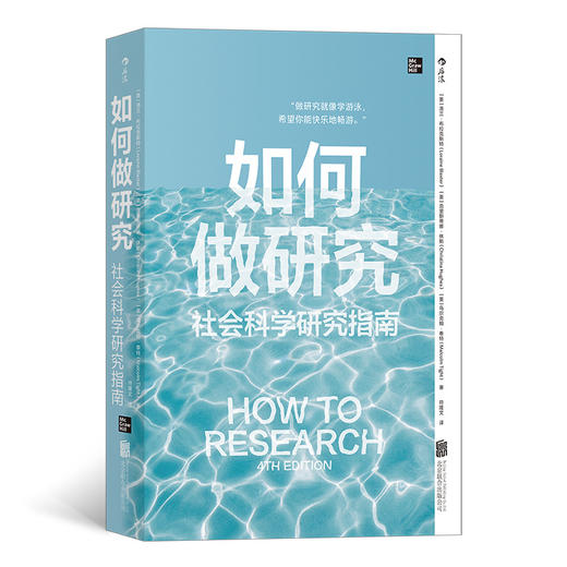 后浪正版 如何做研究 社会科学研究指南 商品图0