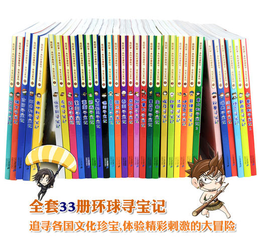 环球寻宝记系列全套33册6-12岁小学生课外书籍全球地理科普图书百科全书 商品图4