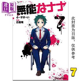 【中商原版】漫画 无能力者娜娜 7 るーすぼーい 台版漫画书 角川出版