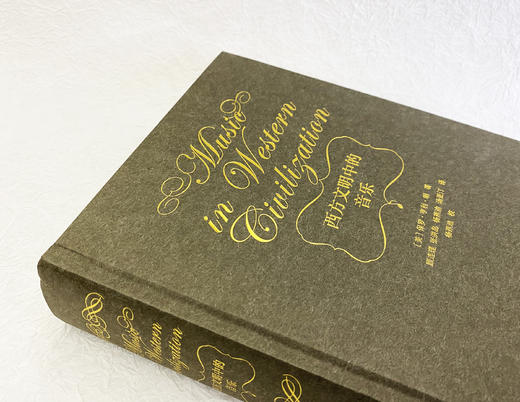 《西方文明中的音乐》 商品图5