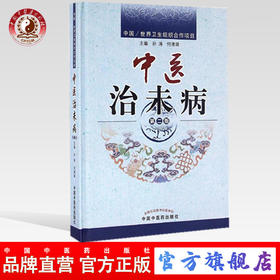 现货【出版社直销】中医治未病 第二2版 孙涛 何清湖 著 修订版 中国中医药出版社 中医畅销书籍