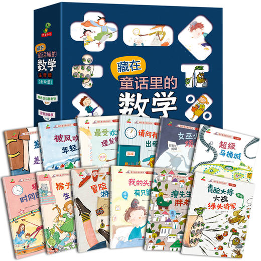 藏在童话里的数学（注音版）(12册）培养兴趣，构建数学思维体系！让孩子用数学思维看世界，让数学变成简单好玩的故事 商品图3