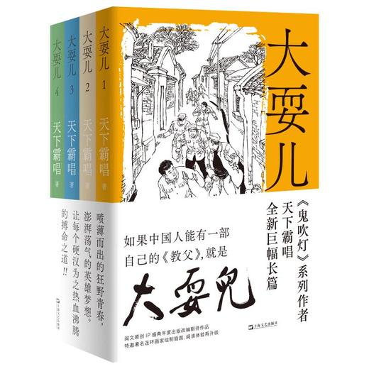 大耍儿：1—4卷（《鬼吹灯》作者天下霸唱全新长篇，命运无可回避，但是我们还有兄弟） 商品图2