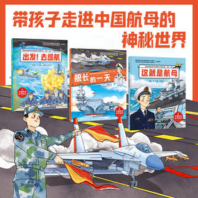 向海洋进发·中国航母科学绘本（全3册）