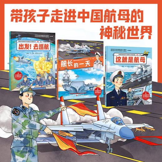 向海洋进发·中国航母科学绘本（全3册） 商品图0