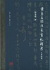 黄易友朋往来书札辑考 商品缩略图0