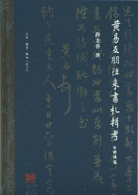 黄易友朋往来书札辑考