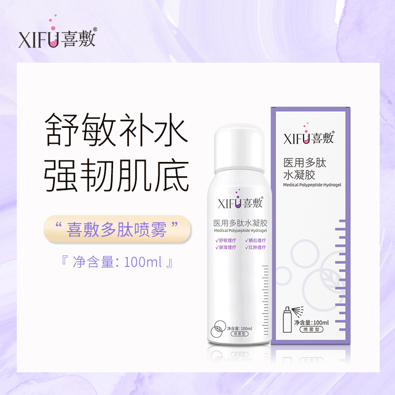 XIFU喜敷｜医用多肽保湿喷雾 100ml｜舒缓肌肤 减轻暗沉 保湿滋润 舒缓敏感 红肿、晒后舒缓 修护皮肤屏障