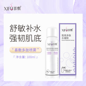 XIFU喜敷｜医用多肽保湿喷雾 100ml｜舒缓肌肤 减轻暗沉 保湿滋润 舒缓敏感 红肿、晒后舒缓 修护皮肤屏障