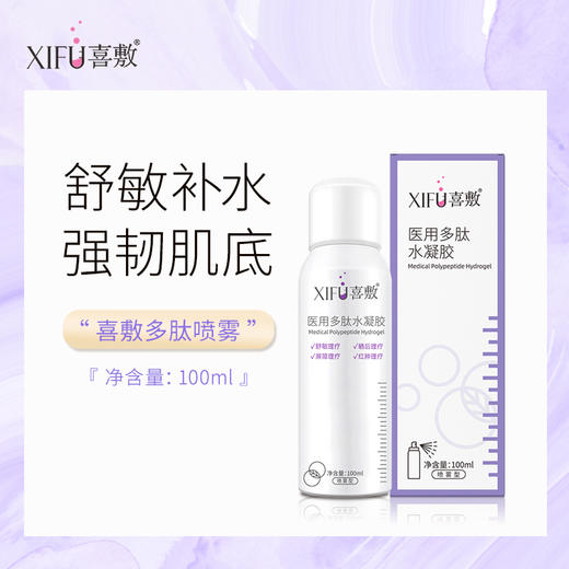 XIFU喜敷｜医用多肽保湿喷雾 100ml｜舒缓肌肤 减轻暗沉 保湿滋润 舒缓敏感 红肿、晒后舒缓 修护皮肤屏障 商品图0