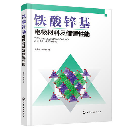 铁酸锌基电极材料及储锂性能 商品图1