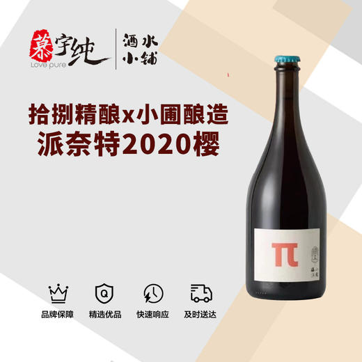 拾捌精酿x小圃酿造·派奈特2020樱 商品图0