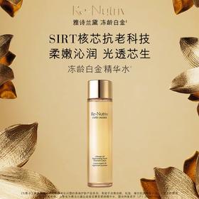 雅诗兰黛白金级冻龄精华水