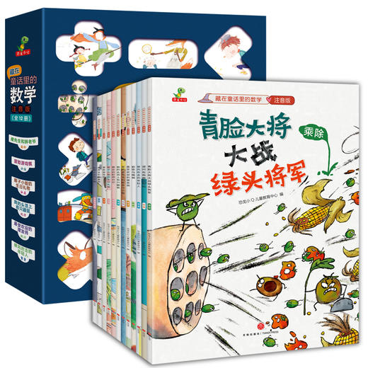 藏在童话里的数学（注音版）(12册）培养兴趣，构建数学思维体系！让孩子用数学思维看世界，让数学变成简单好玩的故事 商品图1