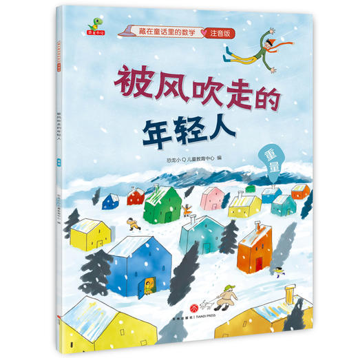藏在童话里的数学（注音版）(12册）培养兴趣，构建数学思维体系！让孩子用数学思维看世界，让数学变成简单好玩的故事 商品图6