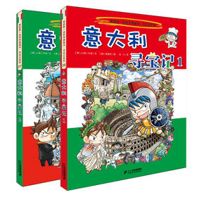 意大利寻宝记 我的第一本科学漫画书 环球寻宝记系列 26 27 全2册