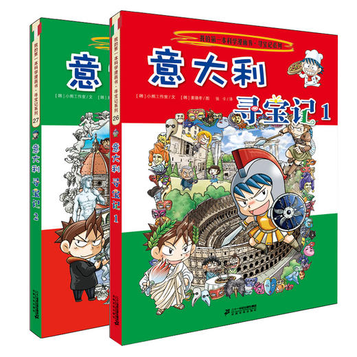 意大利寻宝记 我的第一本科学漫画书 环球寻宝记系列 26 27 全2册 商品图0