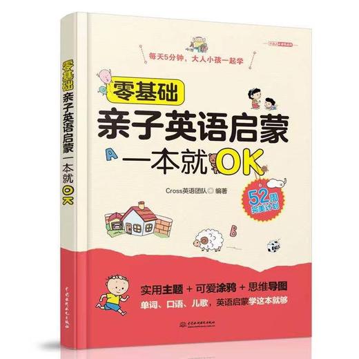 零基础亲子英语启蒙一本就OK 商品图4