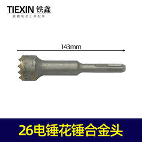 【货号05828】26电锤花锤合金头墙壁凿毛锤混凝土桥梁凿毛钻头