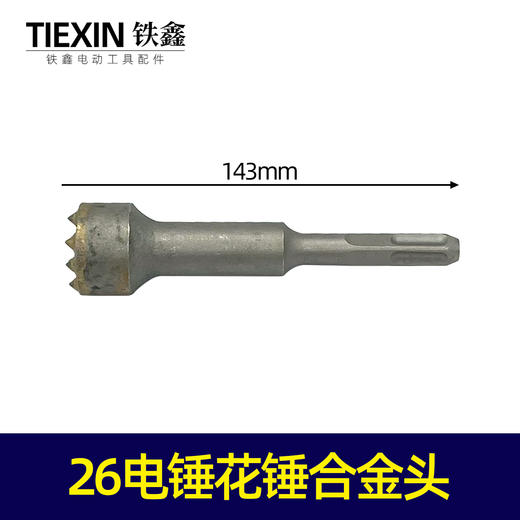 【货号05828】26电锤花锤合金头墙壁凿毛锤混凝土桥梁凿毛钻头 商品图0
