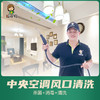 【臻选家政-家电清洗】中央空调清洗（4个风口起售） —好邦伲家政 商品缩略图0