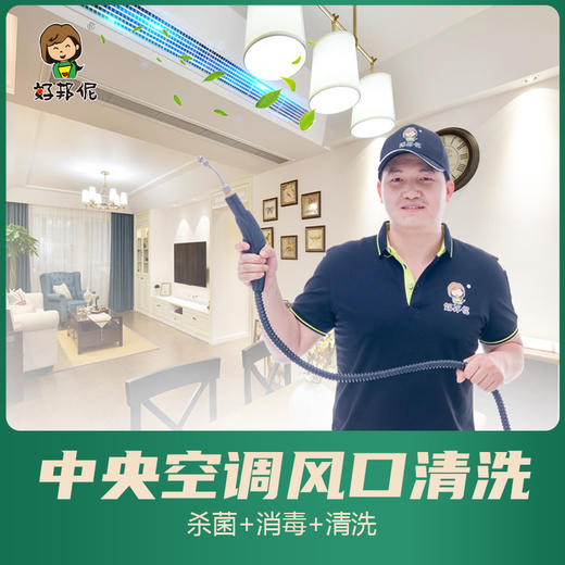 【臻选家政-家电清洗】中央空调清洗（4个风口起售） —好邦伲家政 商品图0