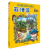 环球寻宝记系列 第7辑全4册新西兰意大利2册和菲律宾我的第一本科学漫画书6-12岁 商品缩略图3