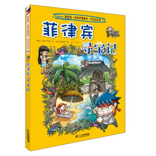 环球寻宝记系列 第7辑全4册新西兰意大利2册和菲律宾我的第一本科学漫画书6-12岁 商品图3