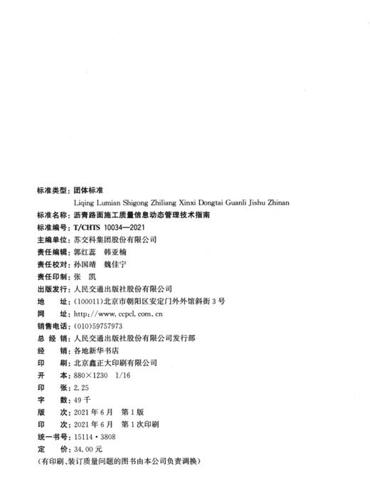 沥青路面施工质量信息动态管理技术指南（T/CHTS 10034-2021） 商品图3