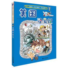 美国寻宝记 环球寻宝记系列5我的第一本科学漫画书6-12岁儿童科普百科全书