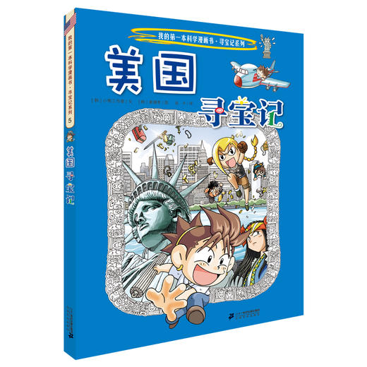 美国寻宝记 环球寻宝记系列5我的第一本科学漫画书6-12岁儿童科普百科全书 商品图0