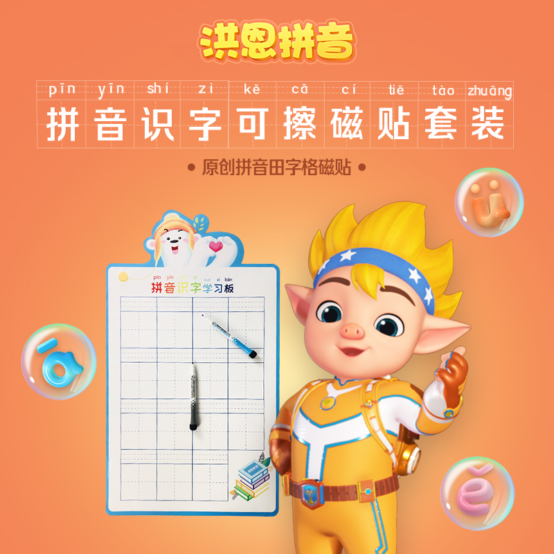 【微瑕】洪恩拼音识字可擦磁贴套装 田字格磁贴