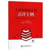 大学生创业计划点评十例 商品缩略图0