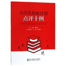 大学生创业计划点评十例