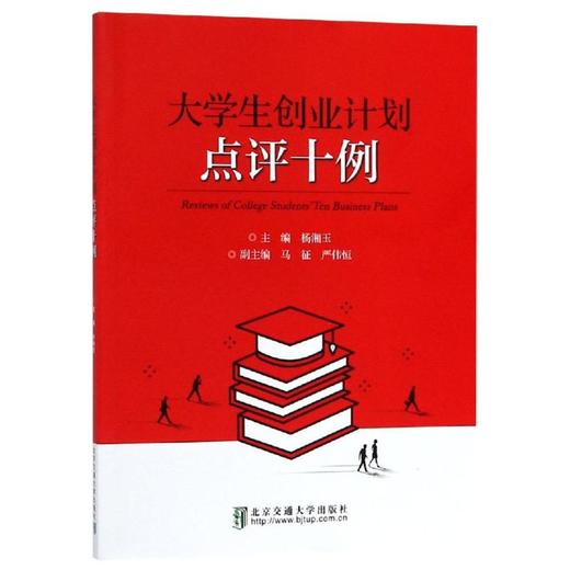 大学生创业计划点评十例 商品图0