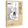 大耍儿：1—4卷（《鬼吹灯》作者天下霸唱全新长篇，命运无可回避，但是我们还有兄弟） 商品缩略图4