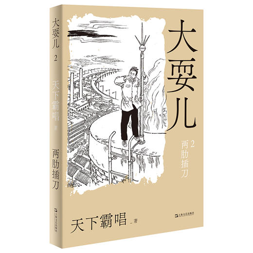 大耍儿：1—4卷（《鬼吹灯》作者天下霸唱全新长篇，命运无可回避，但是我们还有兄弟） 商品图4