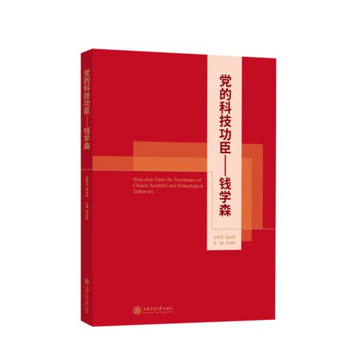 党的科技功臣——钱学森 9787313249906 张安胜主编 科技精神 商品图0