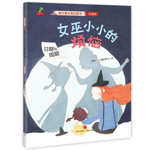 藏在童话里的数学（注音版）(12册）培养兴趣，构建数学思维体系！让孩子用数学思维看世界，让数学变成简单好玩的故事 商品图9