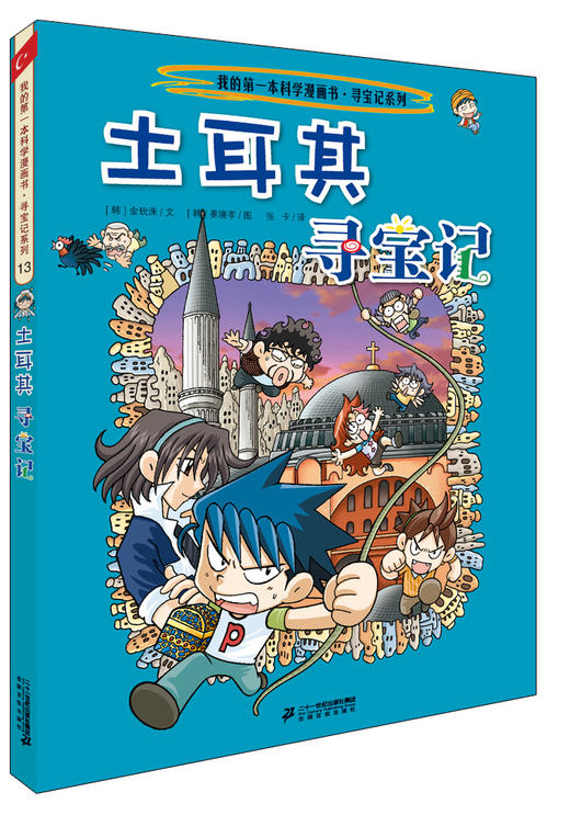 环球寻宝记系列第四辑13-16全套4册我的第一本科学漫画书儿童书籍畅销漫画书 商品图1