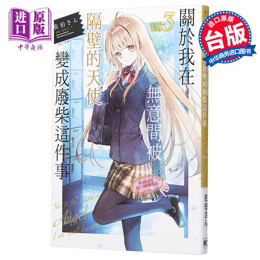 【中商原版】轻小说 关于我在无意间被隔壁的天使变成废柴这件事3 佐伯さん 台版轻小说 东立 商品图0