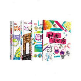 【套装】DK职业探秘百科系列：科学家在做什么？&DK职业探秘百科系列：工程师在做什么？&DK职业探秘百科系列：编程高手&DK职业探秘百科系列： 时尚设计师【未小读M码】【5-8岁】